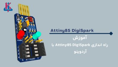 آموزشAttiny85 با آردوینو