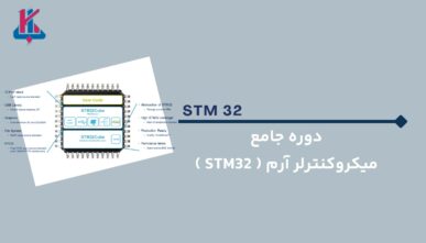 دوره جامع میکروکنترلرهای آرم (STM 32)