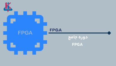 دوره جامع FPGA