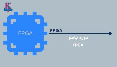 دوره جامع FPGA