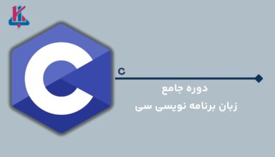 دوره جامع سی C